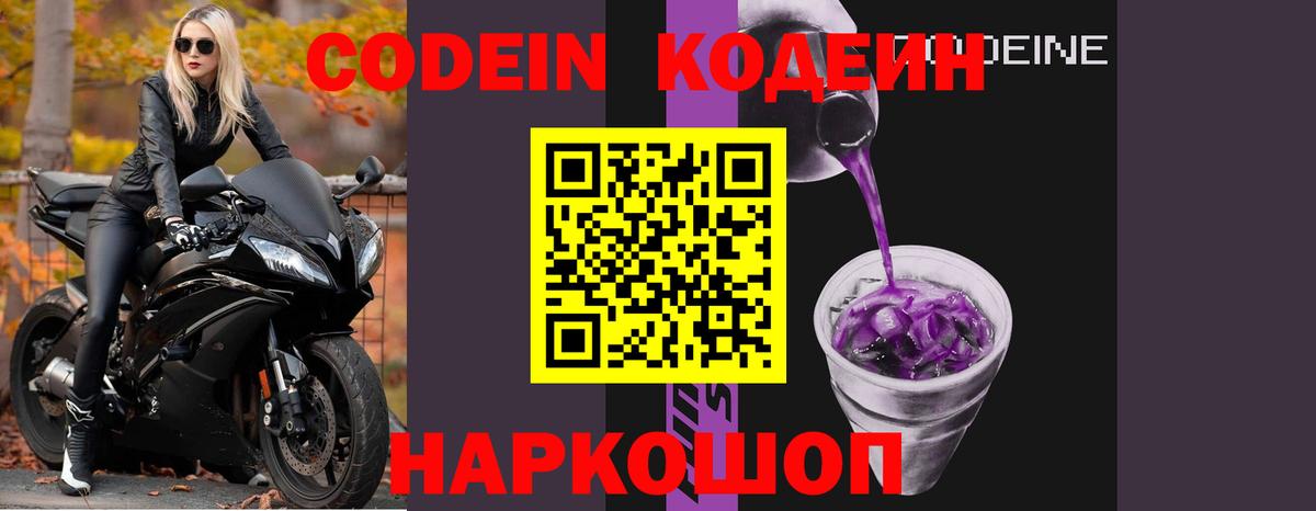 Азов  Кодеиновый сироп Lean Purple Drank  Вход с VPN  Кодеин напиток Lean (лин) 